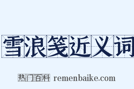 雪浪笺近义词是什么意思的图片
